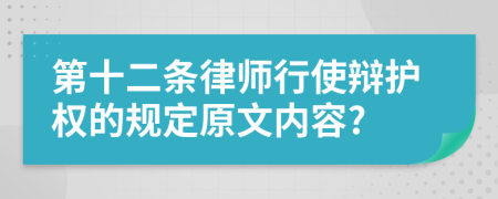 第十二条律师行使辩护权的规定原文内容?