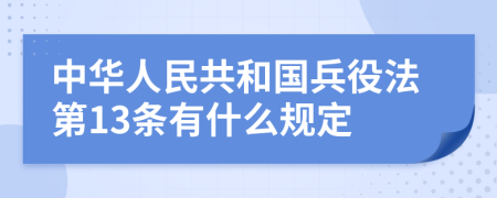 中华人民共和国兵役法第13条有什么规定