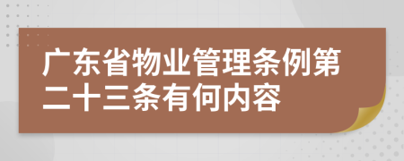 广东省物业管理条例第二十三条有何内容