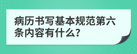 病历书写基本规范第六条内容有什么？