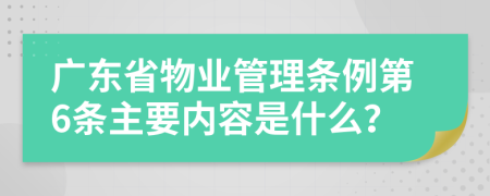 广东省物业管理条例第6条主要内容是什么？