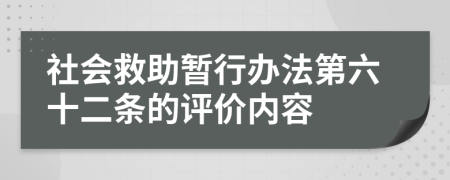 社会救助暂行办法第六十二条的评价内容