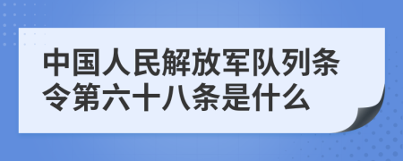 中国人民解放军队列条令第六十八条是什么