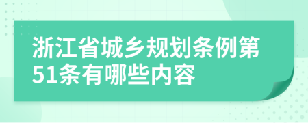 浙江省城乡规划条例第51条有哪些内容