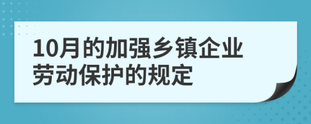 10月的加强乡镇企业劳动保护的规定