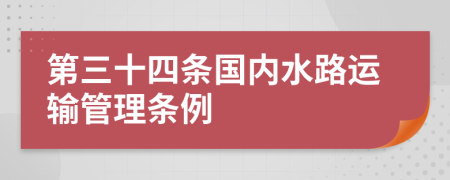 第三十四条国内水路运输管理条例