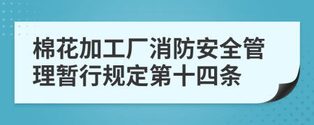 棉花加工厂消防安全管理暂行规定第十四条