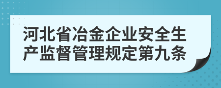 河北省冶金企业安全生产监督管理规定第九条