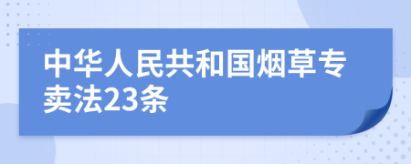 中华人民共和国烟草专卖法23条