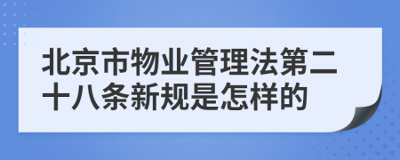 北京市物业管理法第二十八条新规是怎样的