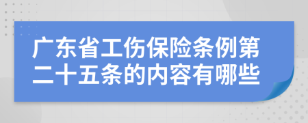 广东省工伤保险条例第二十五条的内容有哪些