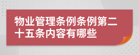 物业管理条例条例第二十五条内容有哪些