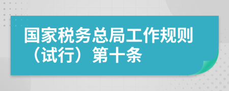 国家税务总局工作规则（试行）第十条