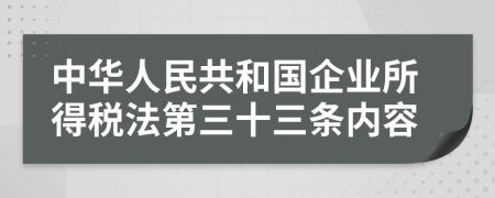 中华人民共和国企业所得税法第三十三条内容