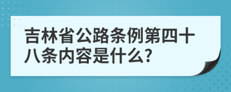 吉林省公路条例第四十八条内容是什么?