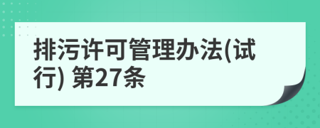 排污许可管理办法(试行) 第27条