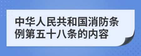 中华人民共和国消防条例第五十八条的内容