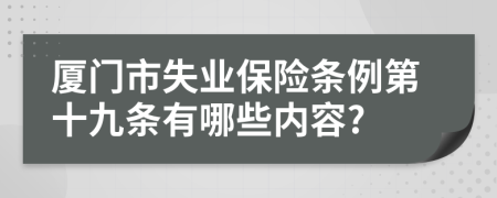 厦门市失业保险条例第十九条有哪些内容?