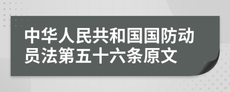 中华人民共和国国防动员法第五十六条原文