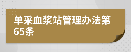 单采血浆站管理办法第65条