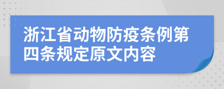 浙江省动物防疫条例第四条规定原文内容