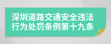 深圳道路交通安全违法行为处罚条例第十九条