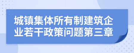 城镇集体所有制建筑企业若干政策问题第三章