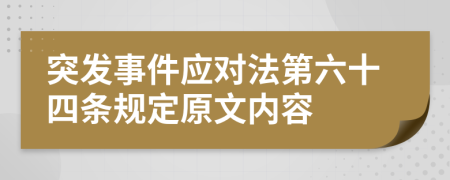 突发事件应对法第六十四条规定原文内容