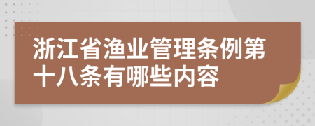 浙江省渔业管理条例第十八条有哪些内容