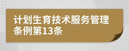 计划生育技术服务管理条例第13条