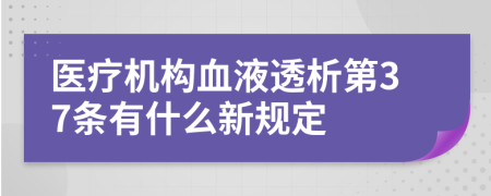 医疗机构血液透析第37条有什么新规定