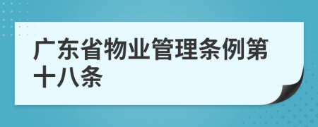 广东省物业管理条例第十八条