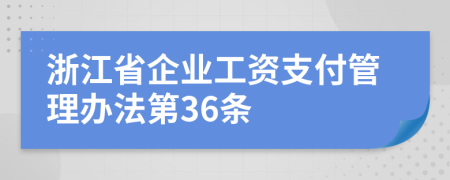 浙江省企业工资支付管理办法第36条