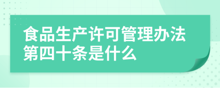 食品生产许可管理办法第四十条是什么