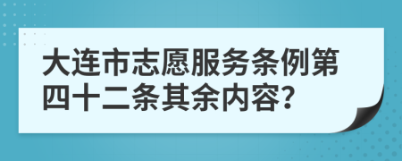 大连市志愿服务条例第四十二条其余内容？