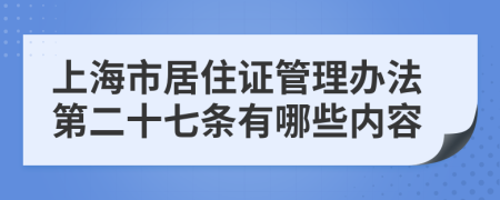 上海市居住证管理办法第二十七条有哪些内容
