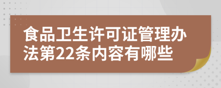 食品卫生许可证管理办法第22条内容有哪些