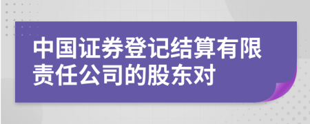 中国证券登记结算有限责任公司的股东对