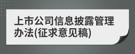 上市公司信息披露管理办法(征求意见稿)