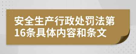 安全生产行政处罚法第16条具体内容和条文