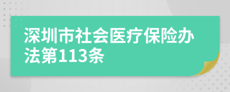 深圳市社会医疗保险办法第113条