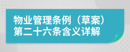 物业管理条例（草案）第二十六条含义详解