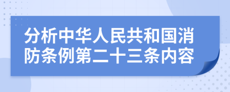 分析中华人民共和国消防条例第二十三条内容