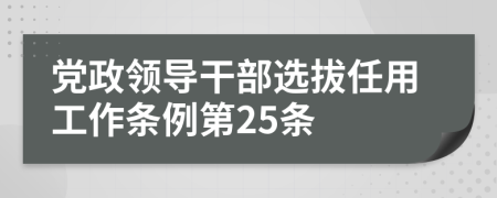 党政领导干部选拔任用工作条例第25条