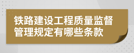 铁路建设工程质量监督管理规定有哪些条款