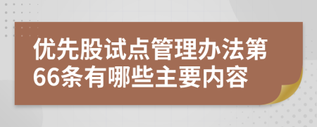 优先股试点管理办法第66条有哪些主要内容