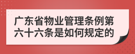广东省物业管理条例第六十六条是如何规定的
