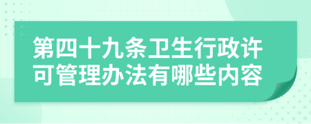 第四十九条卫生行政许可管理办法有哪些内容