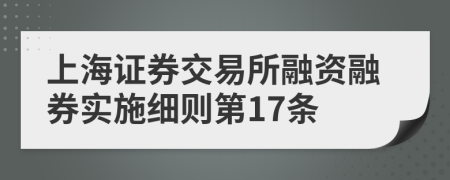 上海证券交易所融资融券实施细则第17条