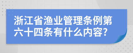 浙江省渔业管理条例第六十四条有什么内容?